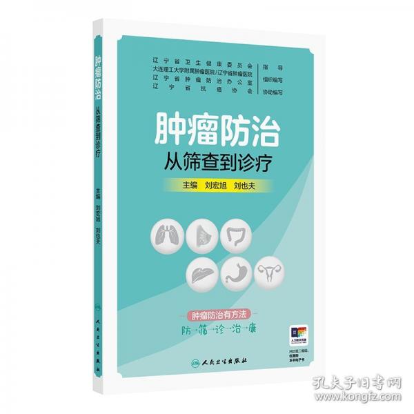 肿瘤防治 从筛查到诊疗