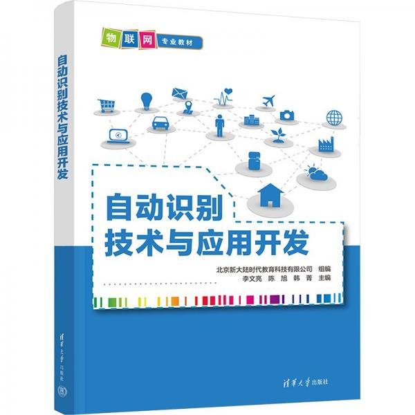 自動(dòng)識(shí)別技術(shù)與應(yīng)用開(kāi)發(fā)(物聯(lián)網(wǎng)專(zhuān)業(yè)教材)