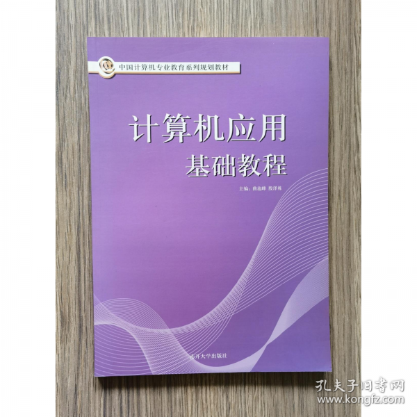 計算機(jī)應(yīng)用基礎(chǔ)教程