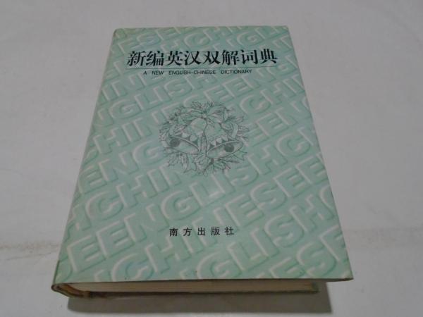 新編英漢雙解詞典