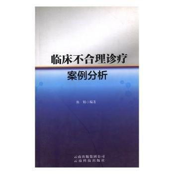 臨床不合理診療案例分析