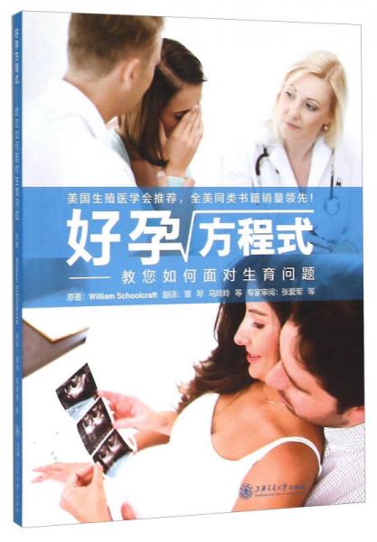 好孕方程式 教您如何面對(duì)生育問題