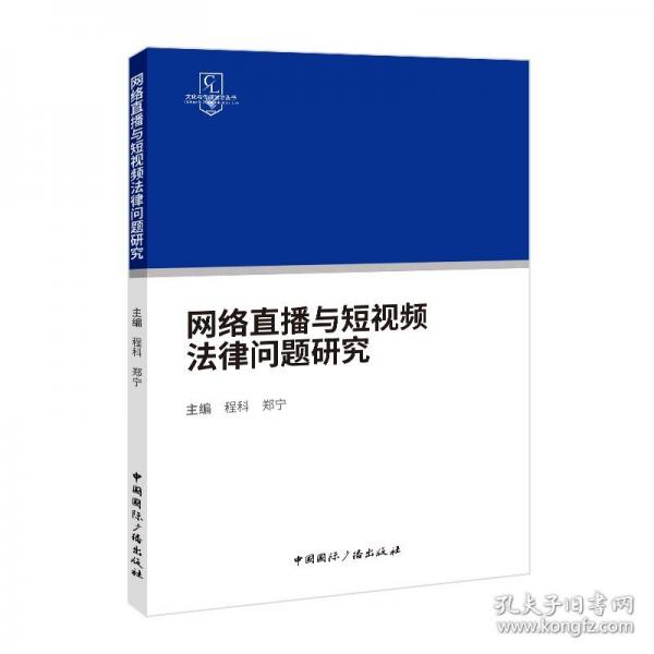 網(wǎng)絡(luò)直播與短視頻法律問題研究