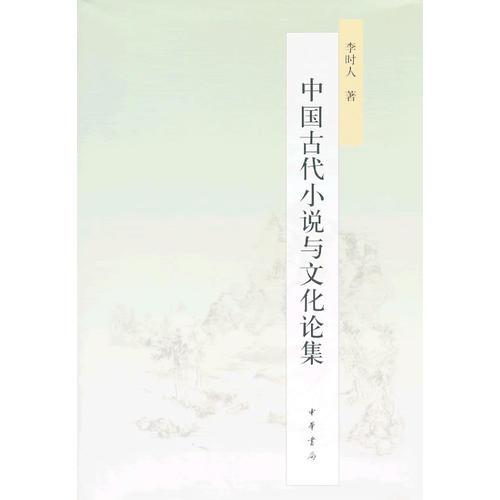 中国古代小说与文化论集