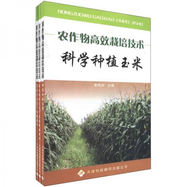 農(nóng)作物高效栽培技術(shù)（套裝全3冊）