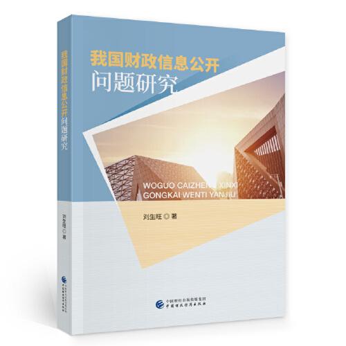 我國財政信息公開問題研究