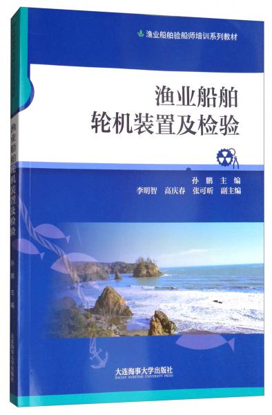 漁業(yè)船舶輪機(jī)裝置及檢驗(yàn)/漁業(yè)船舶驗(yàn)船師培訓(xùn)系列教材