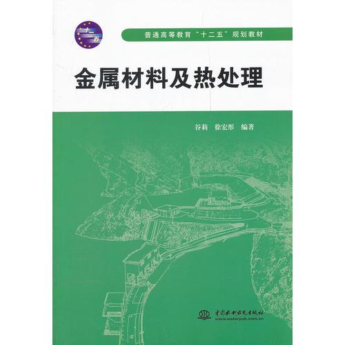 金屬材料及熱處理 (普通高等教育“十二五”規(guī)劃教材)