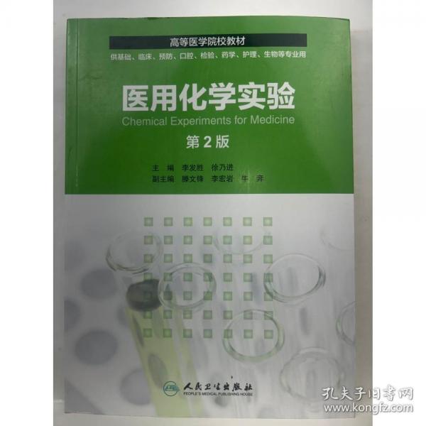 醫(yī)用化學(xué)實驗 李發(fā)勝 徐乃進 人民衛(wèi)生出版社 9787117211321李發(fā)勝 徐乃進人民衛(wèi)生出版社9787117211321