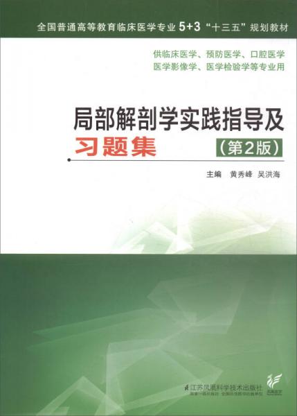 局部解剖學(xué)實(shí)踐指導(dǎo)及習(xí)題集（第2版）/全國(guó)普通高等教育臨床醫(yī)學(xué)專業(yè)5+3“十三五”規(guī)劃教材