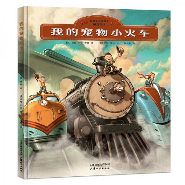 凱迪克大獎得主精選繪本：我的寵物小火車