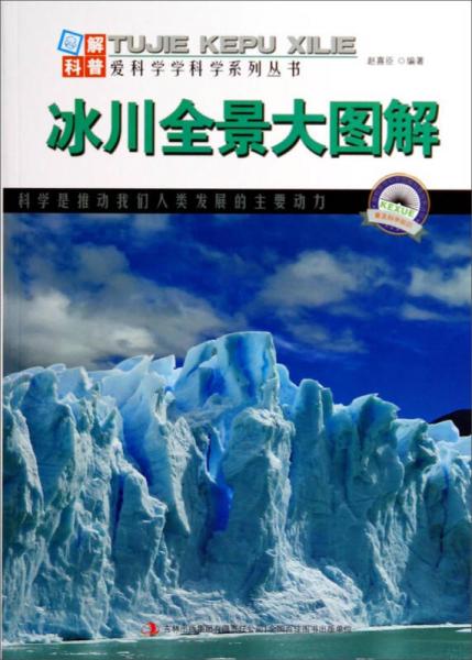 图解科普·爱科学学科学系列丛书：冰川全景大图解