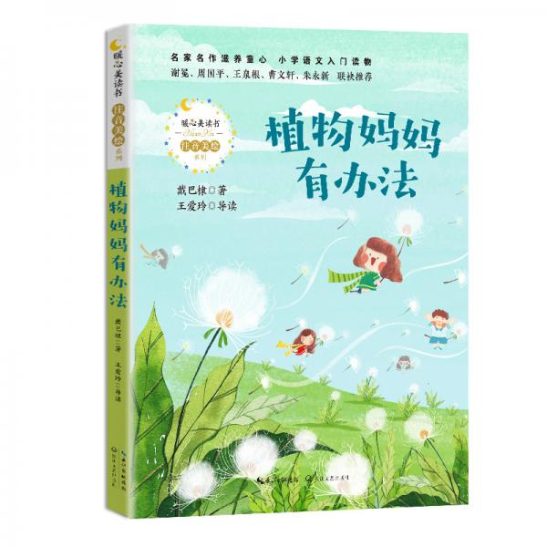植物媽媽有辦法（暖心美讀書·注音美繪系列）
