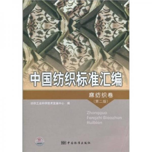 中国纺织标准汇编：麻纺织卷（第2版）