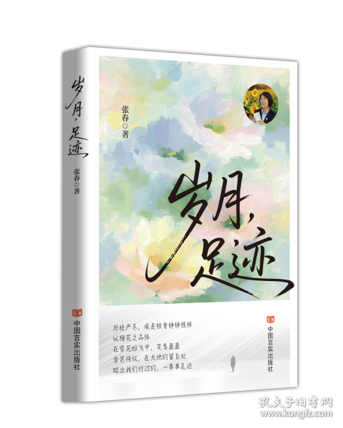 歲月，足跡