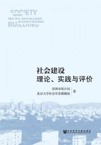 社會建設理論、實踐與評價