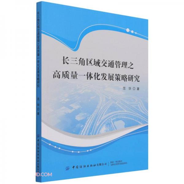 長(zhǎng)三角區(qū)域交通管理之高質(zhì)量一體化發(fā)展策略研究