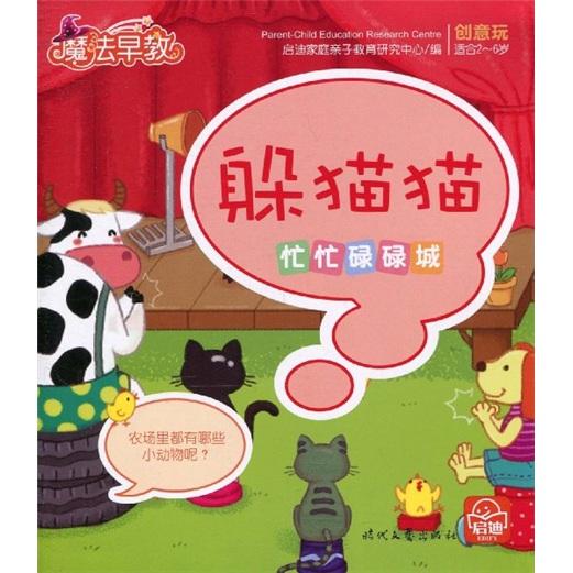 魔法早教創(chuàng)意玩：躲貓貓（忙忙碌碌城）（適合2-6歲）