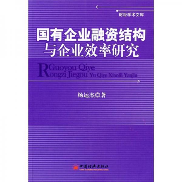 国有企业融资结构与企业效率研究