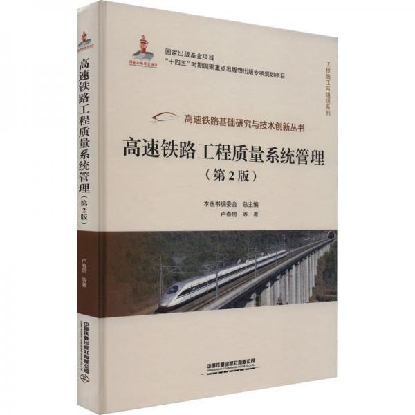 高速鐵路工程質(zhì)量系統(tǒng)管理(第2版)