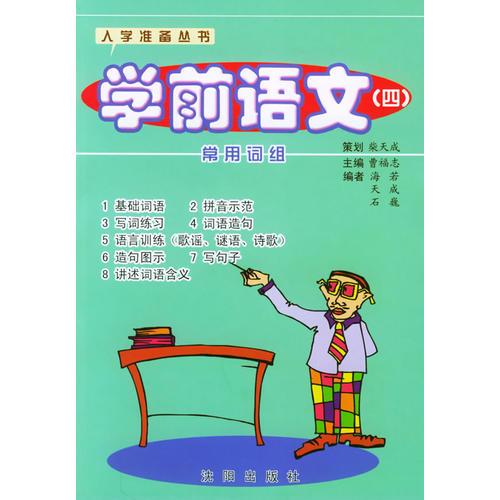學(xué)前語(yǔ)文（四）——入學(xué)準(zhǔn)備叢書(shū)
