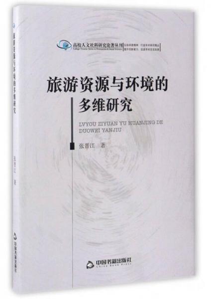 高校人文社科研究论著丛刊：旅游资源与环境的多维研究