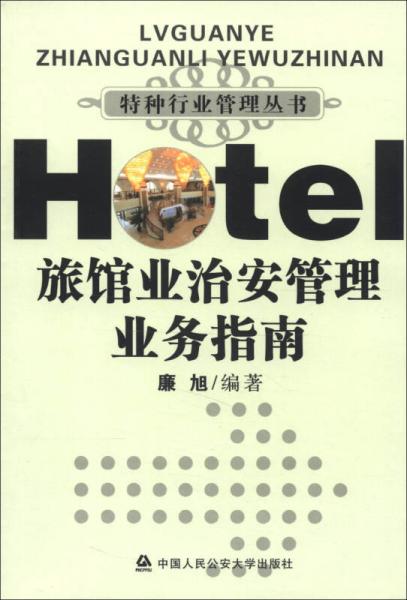 特种行业管理丛书：旅馆业治安管理业务指南
