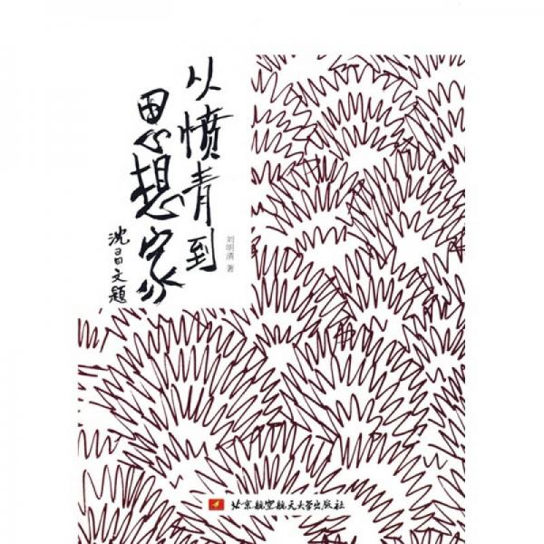 從憤青到思想家