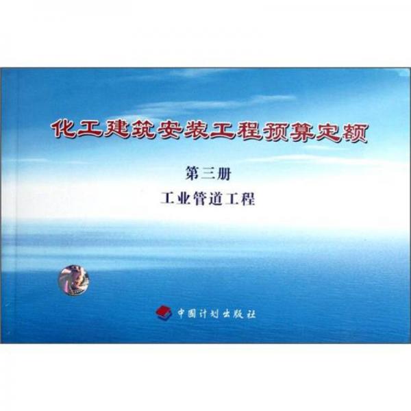 化工建筑安裝工程預(yù)算定額：工業(yè)管道工程（第3冊）