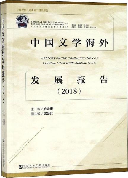 中國文學海外發(fā)展報告 2018 