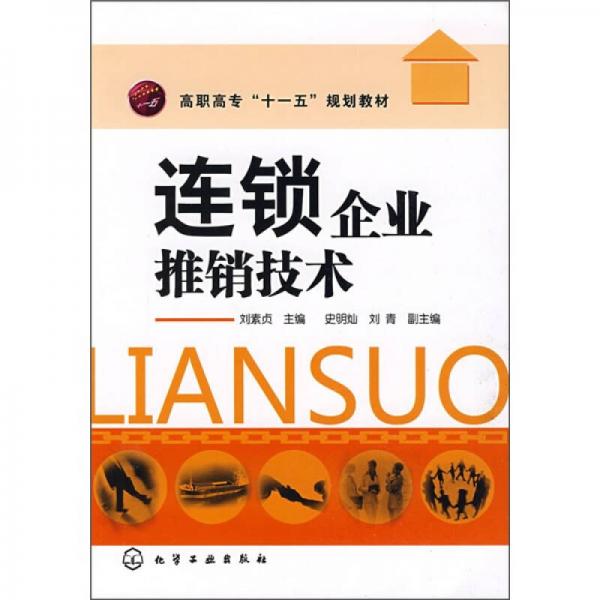 連鎖企業(yè)推銷技術(shù)