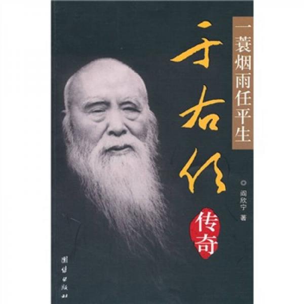 一蓑煙雨任平生：于右任傳奇