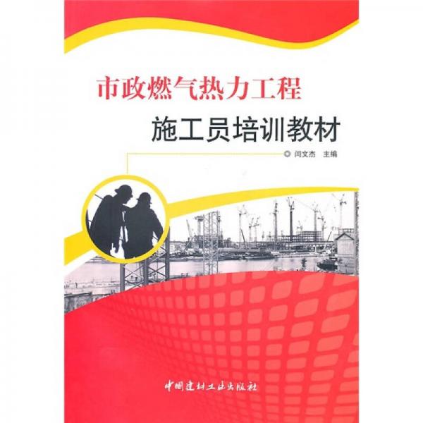 市政燃?xì)鉄崃こ淌┕T培訓(xùn)教材