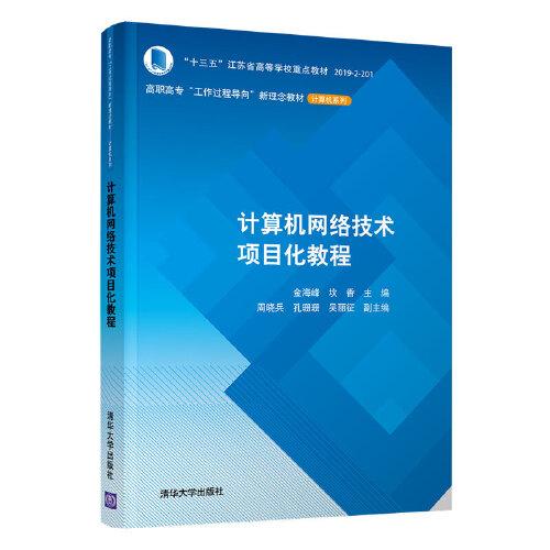 计算机网络技术项目化教程