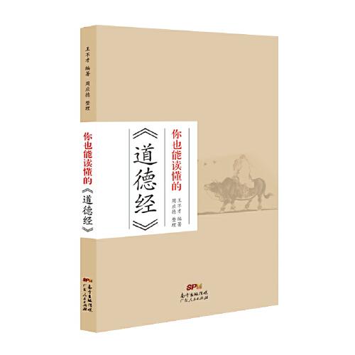 你也能讀懂的《道德經(jīng)》