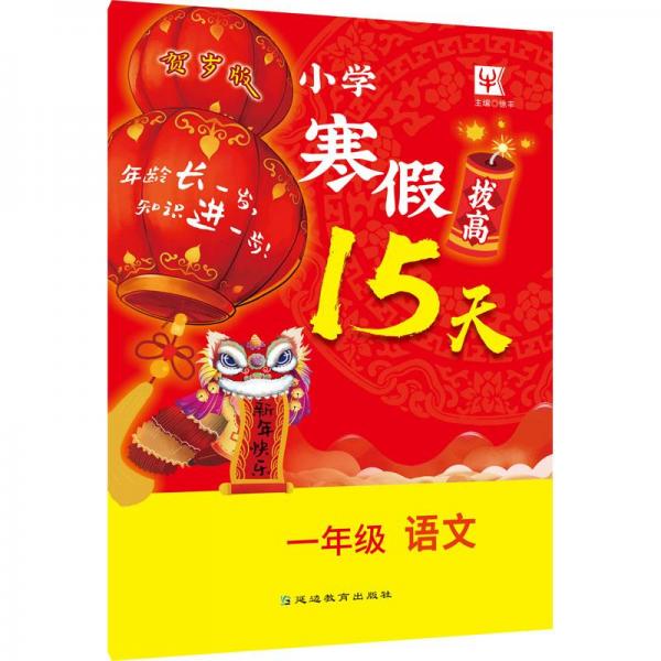 小学寒假拔高15天1年级语文