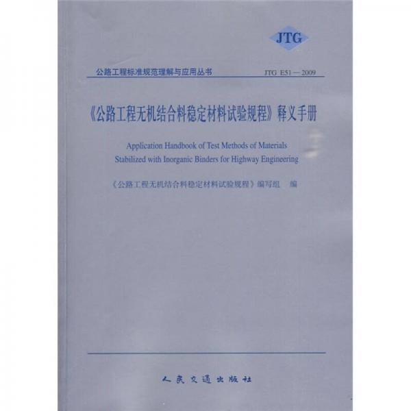 《公路工程無機結合料穩(wěn)定材料試驗規(guī)程》釋義手冊