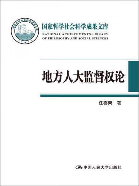 国家哲学社会科学成果文库：地方人大监督权论