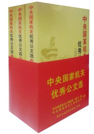中央國家機關優(yōu)秀公文選:精選本
