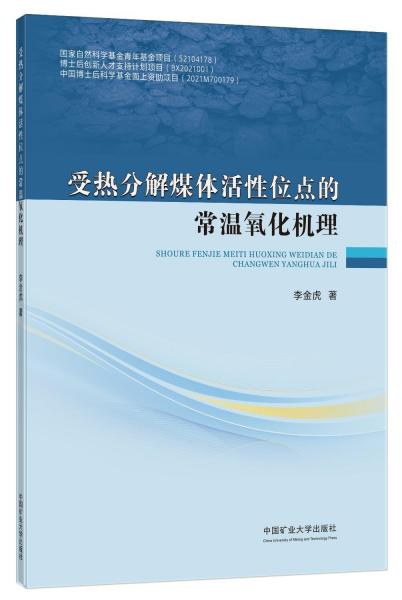受熱分解煤體活性位點(diǎn)的常溫氧化機(jī)理
