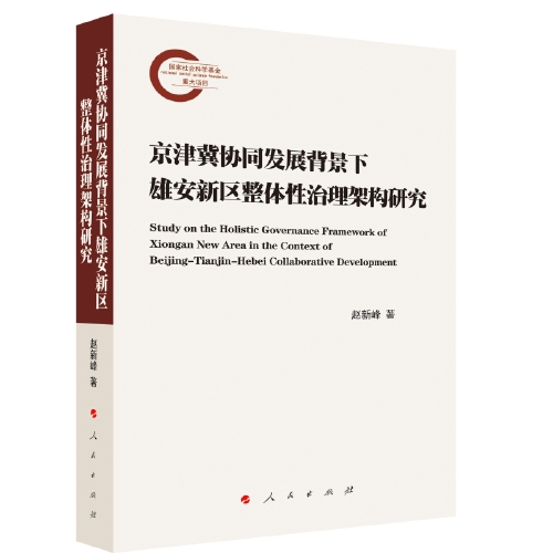京津冀協(xié)同發(fā)展背景下雄安新區(qū)整體性治理架構研究