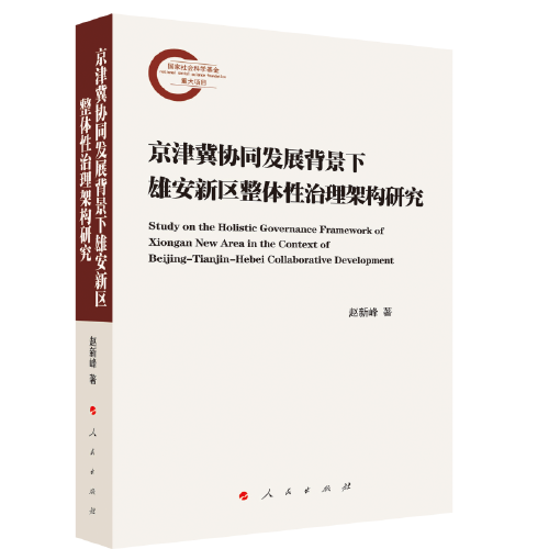 京津冀协同发展背景下雄安新区整体性治理架构研究