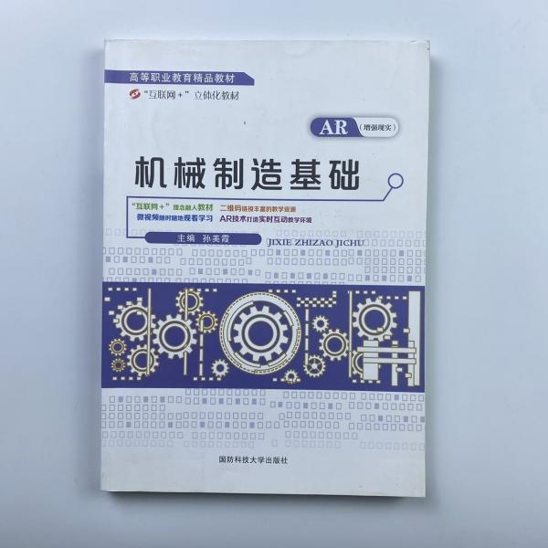 機(jī)械制造基礎(chǔ)
