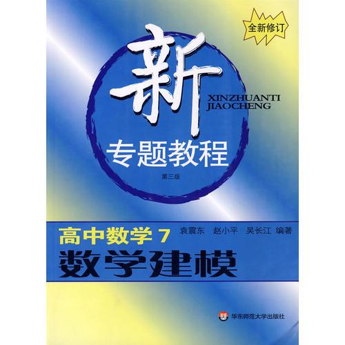 新专题教程:高中数学7/数学建模(第三版)(全新修订)