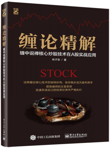 纏論精解：纏中說禪核心炒股技術在A股實戰(zhàn)應用