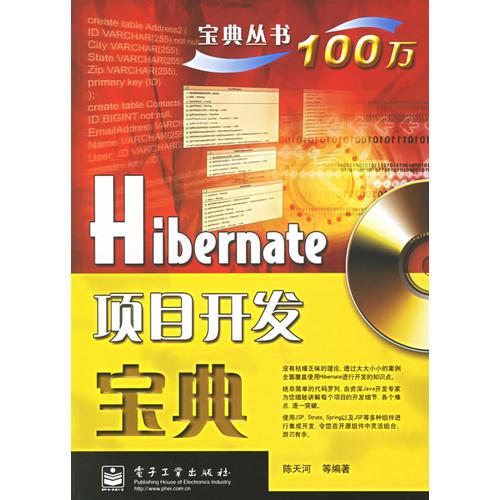 Hibernate项目开发宝典