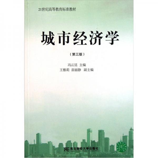 城市经济学（第3版）/21世纪高等教育标准教材