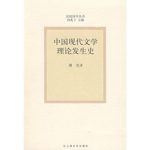 中国现代文学理论发生史
