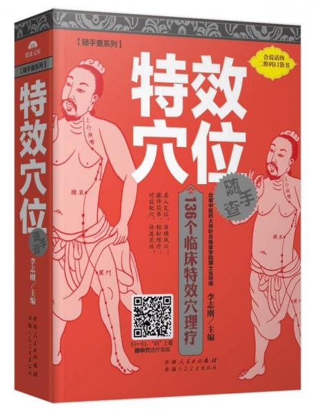 随手查系列：特效穴位随手查