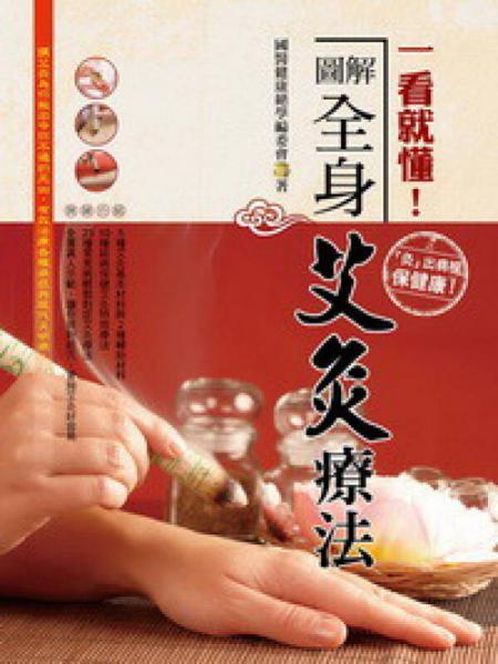一看就懂！圖解全身艾灸療法